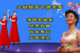 经典歌曲《大姑娘窗下绣鸳鸯》歌声清脆嘹亮，美姿优美，柔情似水视频封面