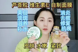 芦荟胶 维生素E自制面膜 修护 补水 淡斑 去黄 抗衰老视频封面