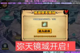 造梦西游4 新增弥天镜域，魂器开启强化视频封面