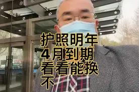 护照明年到期看看能不能现在换一下 咨询结果是最后六个月才行视频封面