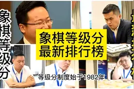 盘点象棋等级分最新排行前15名！#王天一#郑惟桐#申鹏#洪智#蒋川视频封面