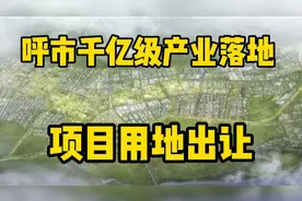 呼市城西千亿级项目建设加速，新增土地出让，年产值达50亿！视频封面