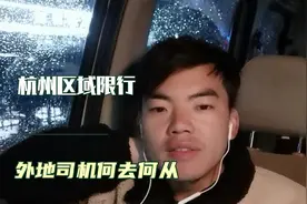 杭州开始区域限行，收入直线下滑，外地号牌的心酸货运路