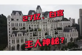 贵阳白宫27亿建造，主人身份神秘！外人不得随意进出，为啥？视频封面