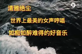 世界上最美的的女声哼唱，如痴如醉难得的好音乐，超级好听视频封面