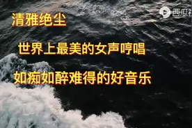 世界上最美的的女声哼唱，如痴如醉难得的好音乐，超级好听视频封面