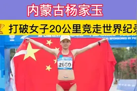 内蒙古杨家玉打破女子20公里世界纪录视频封面