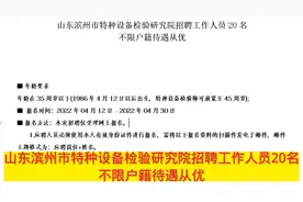 山东滨州市特种设备检验研究院招聘工作人员20名不限户籍待遇从优视频封面