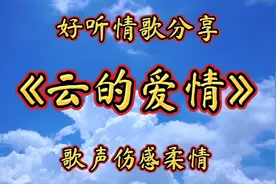 郭欢演唱《云的爱情》歌声伤感柔情，经典情歌，超级好听！