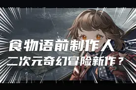 食物语前制作人创立的深蓝互动新作《重返未来1999》！