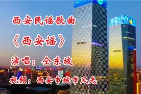 西安民谣歌曲《西安谣》，唱出西安城市生活味道，以及生活的不易