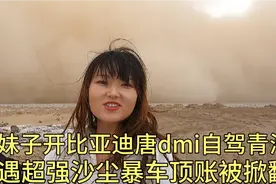 比亚迪唐dmi自驾青海，突遇百米高沙尘暴，车顶帐被掀翻，太恐怖视频封面