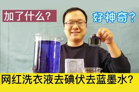 网红洗衣液去碘伏去蓝墨水，里面加了什么原材料？神奇吧！视频封面