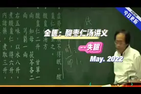 倪海厦-金匮要略，酸枣仁汤讲义，失眠视频封面