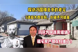 探访冯巩北京祖宅，超大四合院，价值不可估量，现在房产归谁了？视频封面