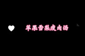 苹果雪梨瘦肉汤❗️润肺化痰❗️清甜可口‼️老少皆宜😊视频封面
