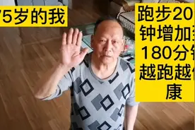 75岁的我，跑步20分钟增加到180分钟，越跑越健康视频封面