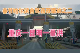 一路向南：哈尔滨自驾西双版纳之重庆到景洪视频封面