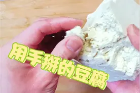 用手掰的豆腐你吃过吗？软嫩香滑，老少皆宜，真的比肉都好吃