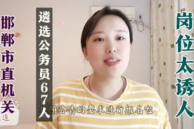2021邯郸市直机关遴选公务员67人，这几类人不能报名！视频封面