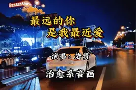 醉好听的老歌磁性男生版《最远的你是我最近的爱》耳目一新的感觉视频封面