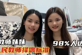 美女人民教师的择偶标准，居然误会这么多年，听听妹妹怎么说视频封面