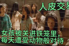 100名少女被关进牢笼，每天遭受非人般对待，越漂亮结局越惨视频封面