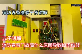 成子讲解消防卷帘门故障什么原因导致如何维修