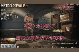 地铁逃生 萌新入坑的第5天黑市的六级包该不该买呢