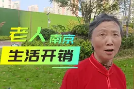 南京老人每月开销多少钱才能体面生活？10位老人实话实说视频封面