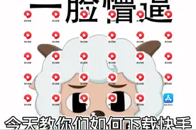 教大家如何下快手