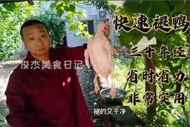 大厨用自家养的鸭子分享褪鸭毛窍门，省时省力又快捷，绒毛都不剩视频封面