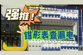 钳形电流表查漏电，方便又好用，老电工的绝招，你看到学到用的到