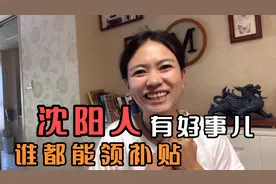 刚刚知道一个好消息，着急分享给大家，沈阳每人都能来领补贴啦视频封面