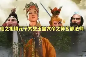 地仙之祖镇元子大战玉皇大帝之师玄都法师，后半段燃爆！视频封面