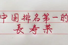 这些菜堪称长寿第一菜，经常食用有利于身体健康！看看都是什么菜视频封面