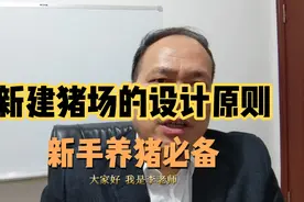 新建猪场的设计原则视频封面