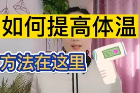 如何提高我们的体温，做到这几点！视频封面