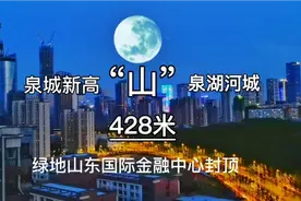 428米，泉城新高“山”，绿地山东国际金融中心封顶视频封面