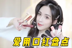 黄皮显白，年度爱用口红盘点，新年可入！视频封面