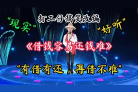 打工仔搞笑改编《借钱容易还钱难》好听又现实，句句在理！配音