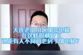 大连老旧小区加装电梯新消息，这样的利好下还有人能拒绝？视频封面