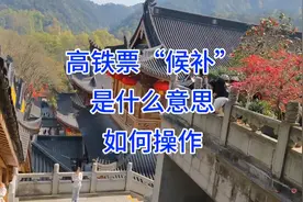 高铁票“候补”是什么意思？如何操作视频封面