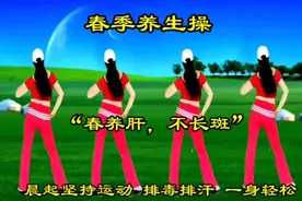 “春养肝、脸无斑”晨练30分钟健身操，排毒养颜，一身轻松！视频封面