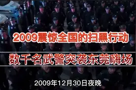 2009年震惊全国的扫黑行动，数千名武警突袭东莞嗨场视频封面