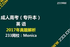 2017年成人高考真题解析 专升本 英语 1视频封面
