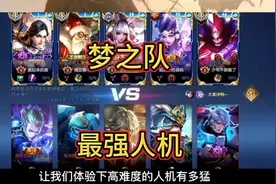 梦之队五排挑战最强人机二十关，赖神与口袋都免不了被单鲨视频封面