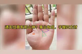 通天纹真有那么神？事业有成，手握四方财视频封面