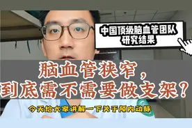 脑血管支架千万不要轻易放，听听中国顶级脑血管专家的建议！视频封面