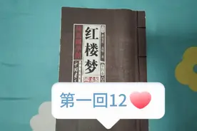 《红楼梦》角色名字内涵之甄士隐（真事隐）贾雨村（假语存）👍👍视频封面
